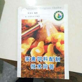 家禽饲料配制技术问答与销售技术服务指南