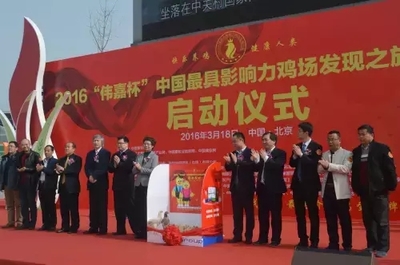 春风十里，不如见你——2016“伟嘉杯”中国最具影响力鸡场发现之旅公益活动正式开启