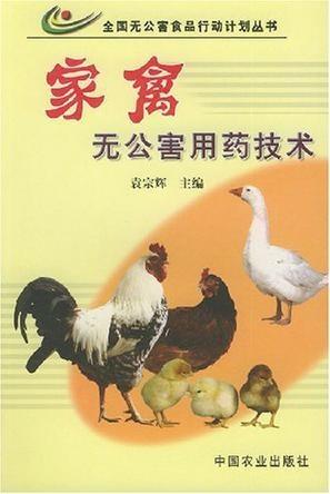 构建健康养殖与销售双赢链 家禽无公害用药技术与销售服务体系的整合应用